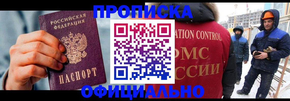 прописка для работы в России