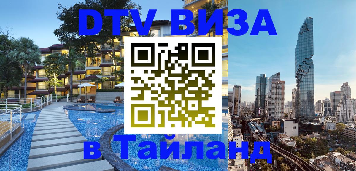 DTV (ДТВ) visa Таиланд 