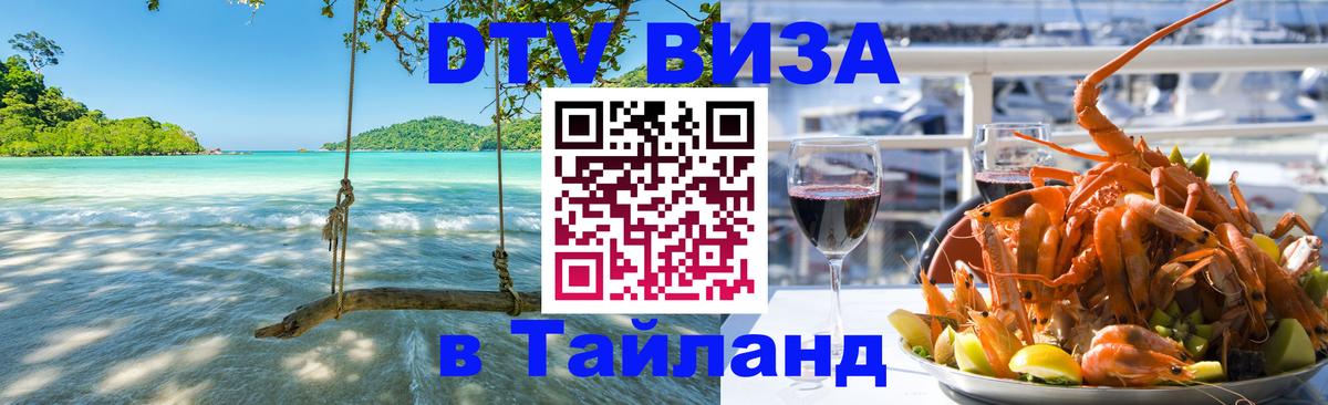 DTV (ДТВ) visa Таиланд 